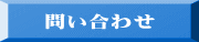 問い合わせ