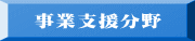 事業支援分野