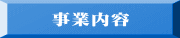 事業内容