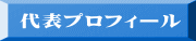 代表プロフィール