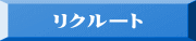 リクルート